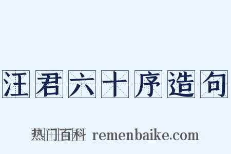 汪君六十序造句是什么意思的图片